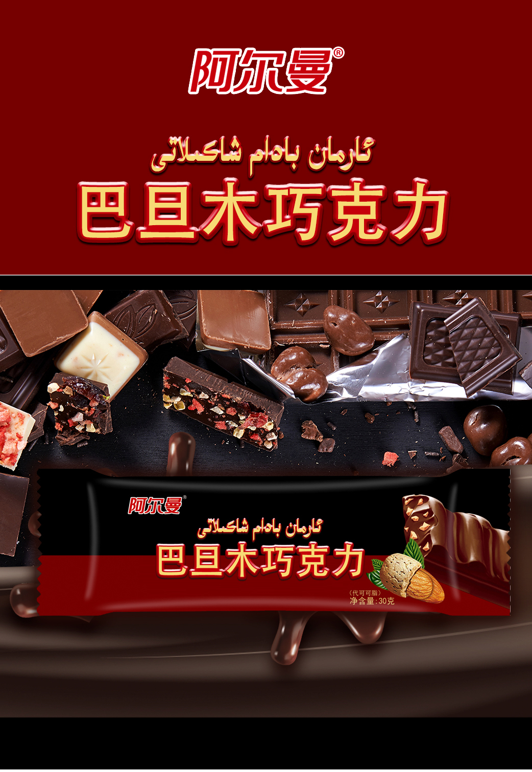 爱乐芬奶油巧克力2 - 新疆阿尔曼食品集团有限责任公司