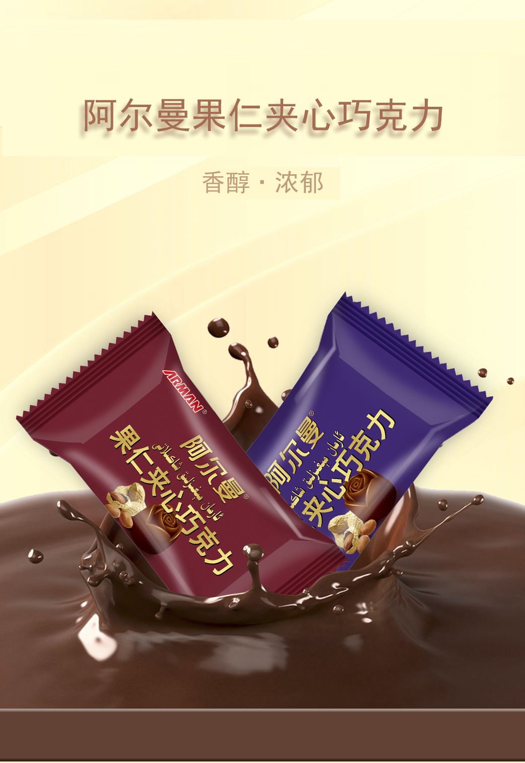 爱乐芬威化巧克力3 - 新疆阿尔曼食品集团有限责任公司